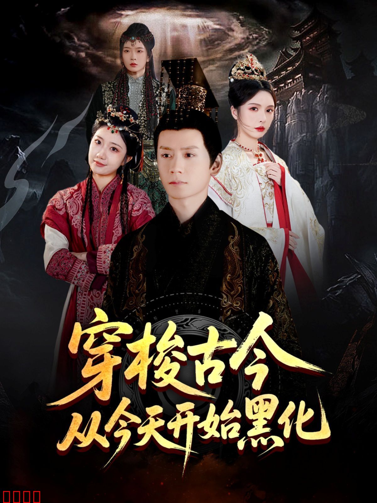 穿梭古今从今天开始黑化