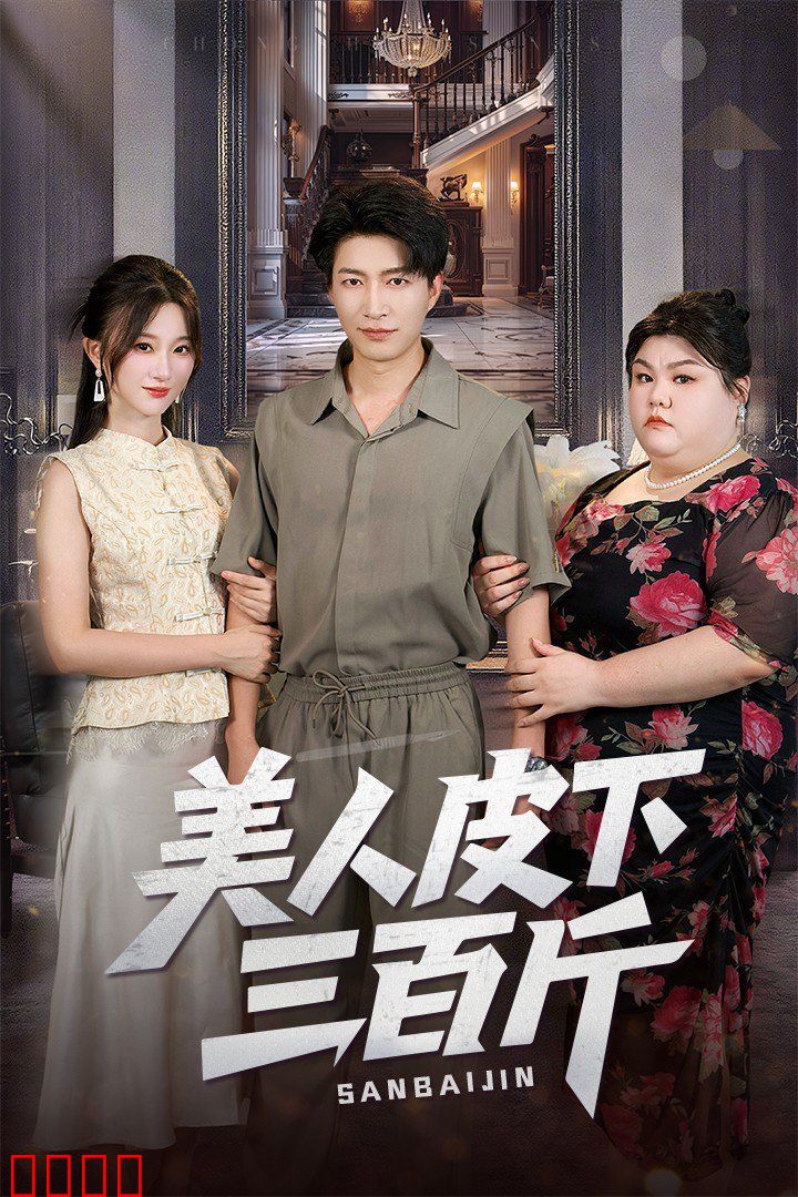 美人皮下三百斤