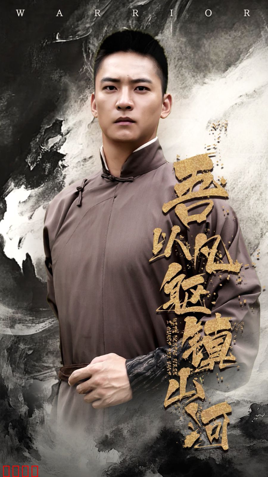 吾以凡躯镇山河