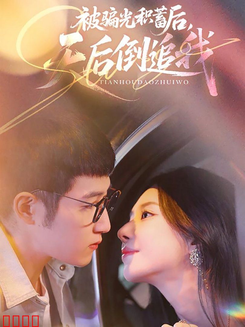 被骗光积蓄后天后倒追我