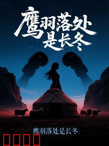 鹰羽落处是长冬