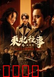 东北往事之大时代