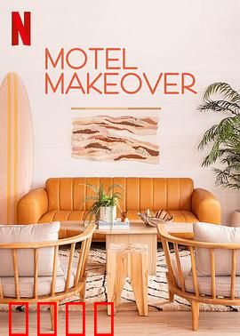 汽车旅馆大改造第一季