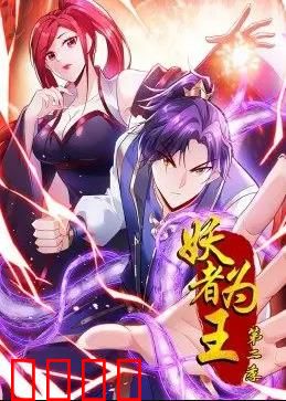 妖者为王动态漫画第2季