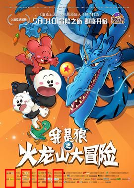 我是狼之火龙山大冒险