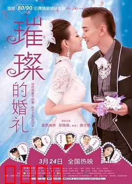 璀璨的婚礼