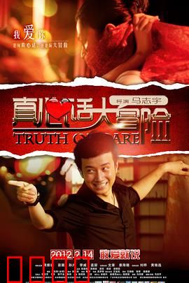 真心话大冒险
