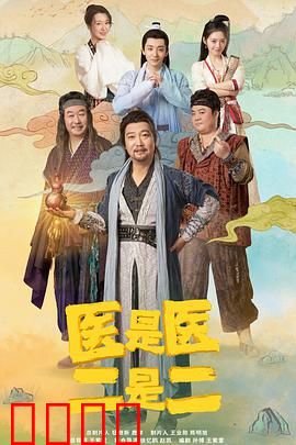医是医，二是二