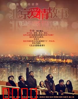 北京爱情故事(2012)