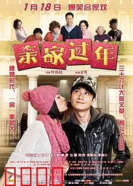 亲家过年