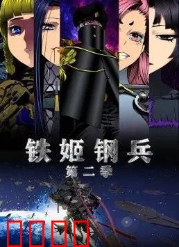 铁姬钢兵第2季动态漫画
