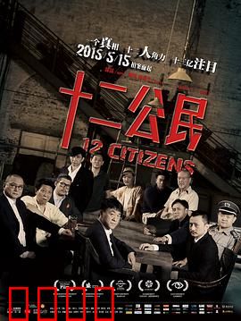 十二公民