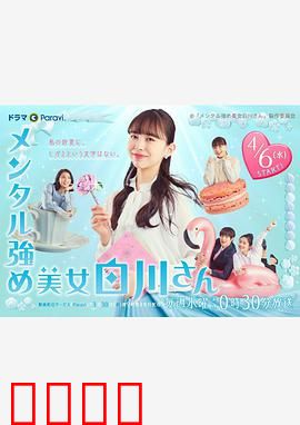 内心强大的美女白川