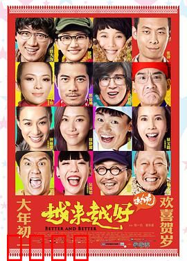 越来越好之村晚