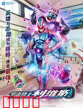 假面骑士利维斯