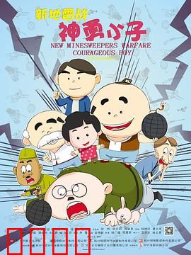新地雷战：神勇小子
