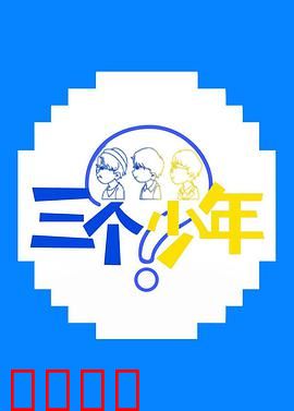 三个少年