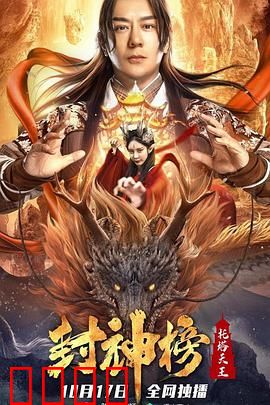 封神榜：托塔天王