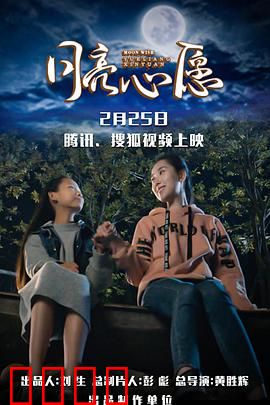 月亮心愿