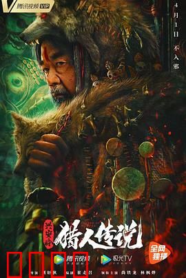 兴安岭猎人传说