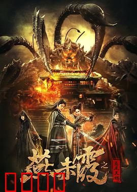 燕赤霞之五尾天蝎