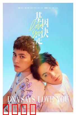 基因决定我爱你