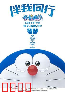 哆啦A梦：伴我同行