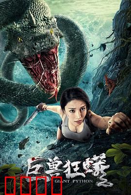 巨兽狂蟒