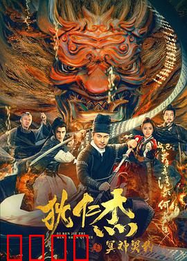 狄仁杰之冥神契约