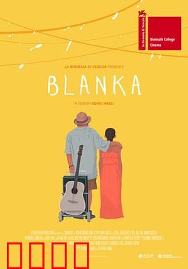 布兰卡和弹吉他的人