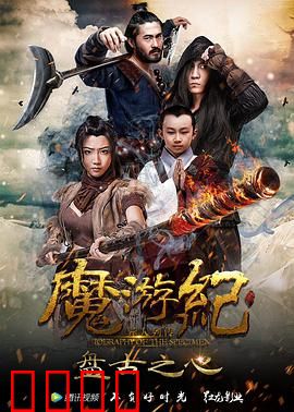 魔游纪1：盘古之心