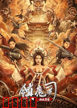 镇魔司：西域异兽