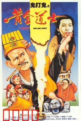 鬼打鬼之黄金道士