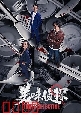 美味侦探
