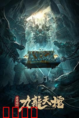 罗布泊之九龙天棺