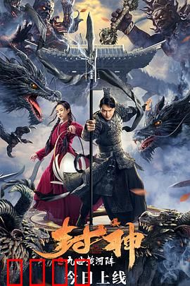 封神之九曲黄河阵