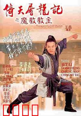 倚天屠龙记之魔教教主