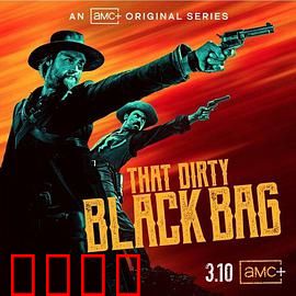 肮脏的黑袋子第一季