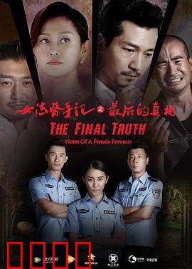 女法医手记之最后真相