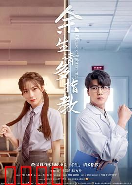 余生，请多指教(电影版）
