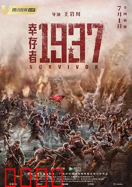幸存者1937