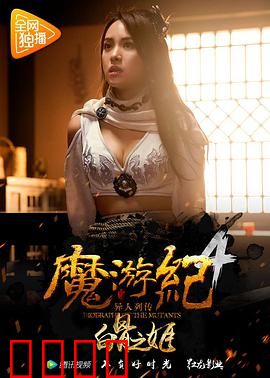 魔游纪4：白骨之姬