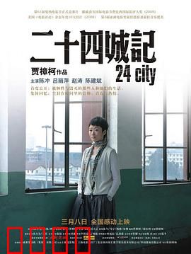 二十四城记