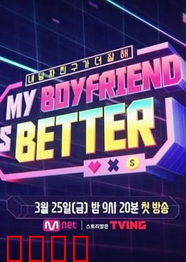 我的男朋友更好