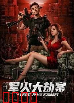 军火大劫案