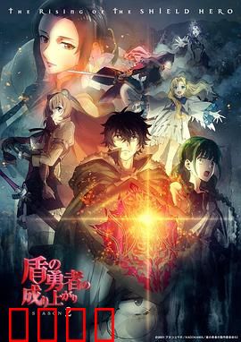 盾之勇者成名录第二季