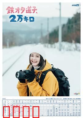 铁宅道子、2万公里