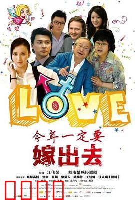 今年一定要嫁出去