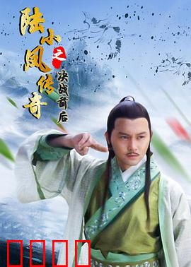 陆小凤传奇之决战前后(2007)