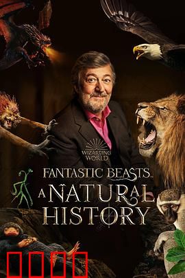 神奇动物：自然历史